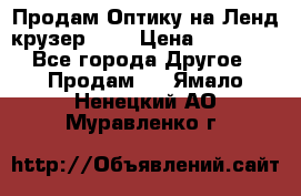 Продам Оптику на Ленд крузер 100 › Цена ­ 10 000 - Все города Другое » Продам   . Ямало-Ненецкий АО,Муравленко г.